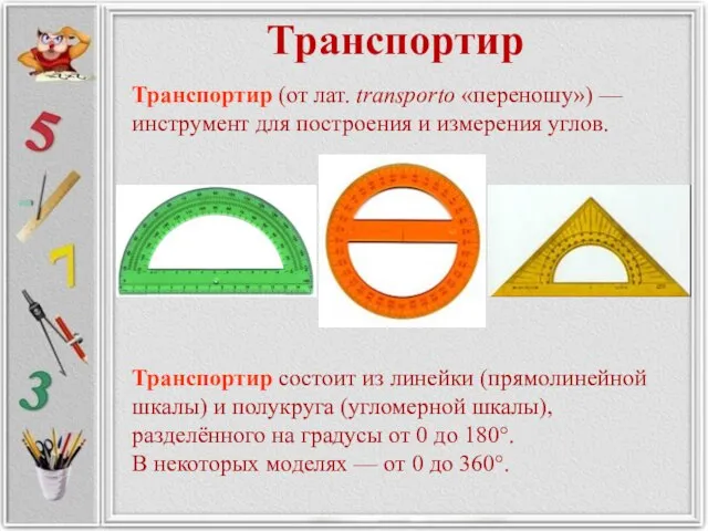 Транспортир Транспортир (от лат. transporto «переношу») — инструмент для построения и измерения