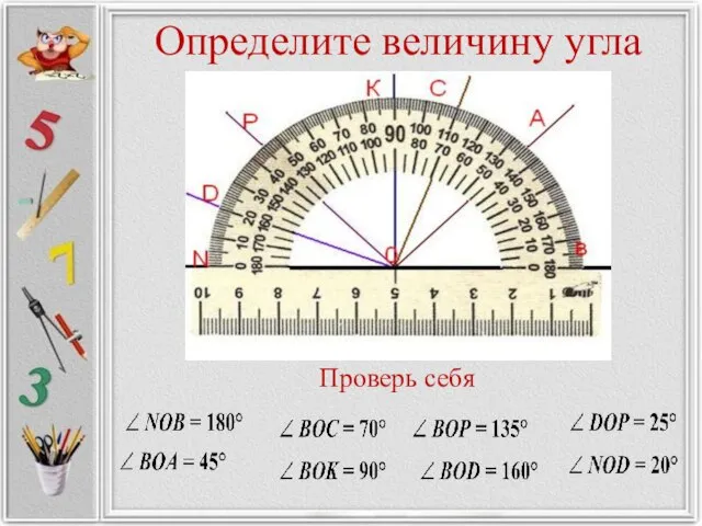 Определите величину угла Проверь себя