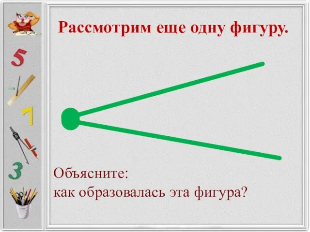 Рассмотрим еще одну фигуру. Объясните: как образовалась эта фигура?