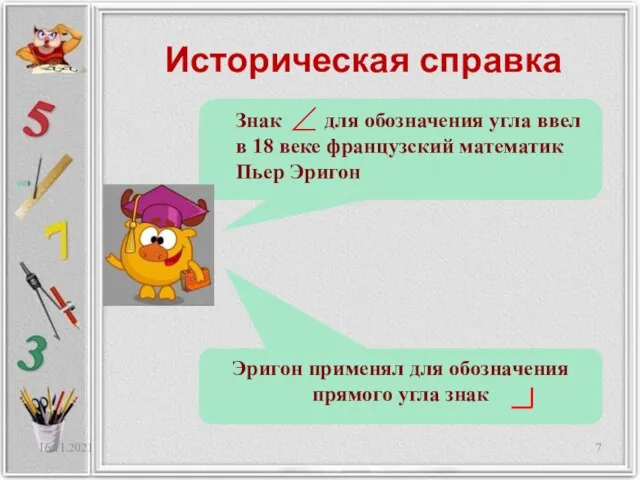 16.11.2021 Историческая справка Знак для обозначения угла ввел в 18 веке французский
