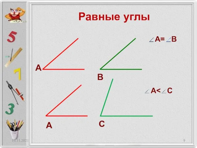 Равные углы А= В 16.11.2021 А В А С А