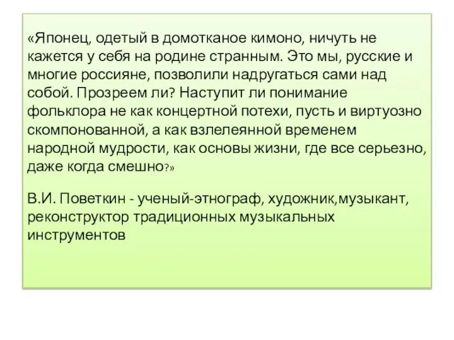 «Японец, одетый в домотканое кимоно, ничуть не кажется у себя на родине