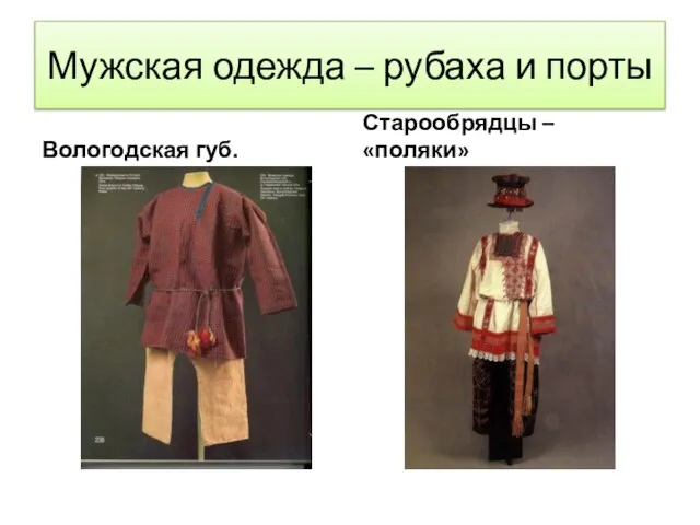 Мужская одежда – рубаха и порты Вологодская губ. Старообрядцы – «поляки»