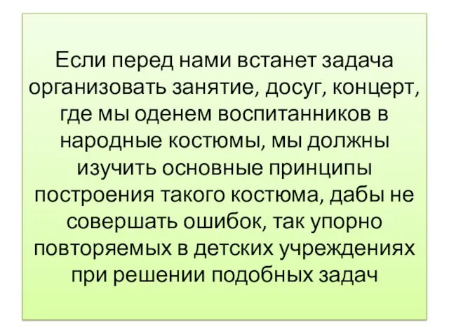 Если перед нами встанет задача организовать занятие, досуг, концерт, где мы оденем