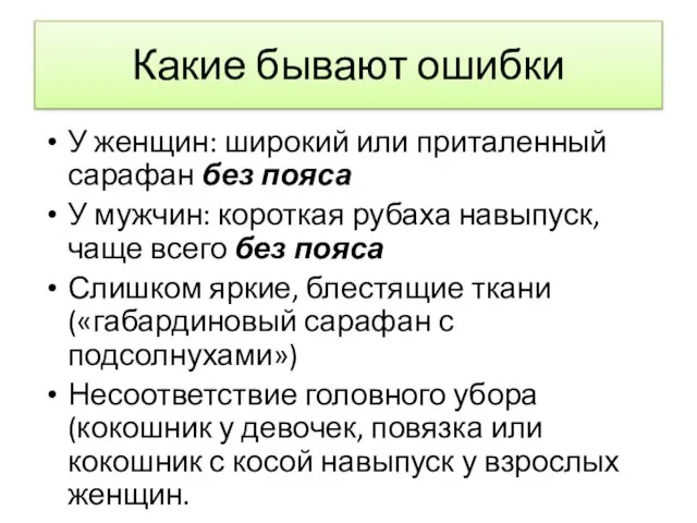 Какие бывают ошибки У женщин: широкий или приталенный сарафан без пояса У