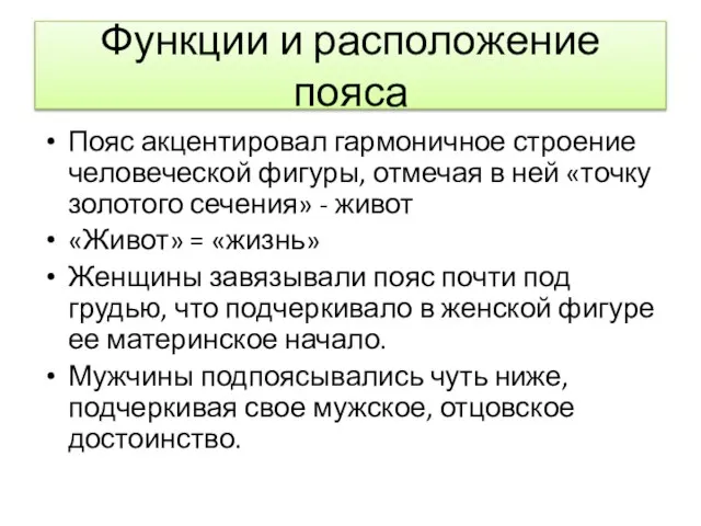 Функции и расположение пояса Пояс акцентировал гармоничное строение человеческой фигуры, отмечая в