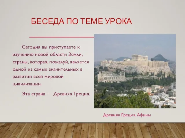 БЕСЕДА ПО ТЕМЕ УРОКА Сегодня вы приступаете к изучению новой области Земли,