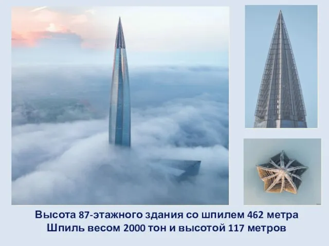 Высота 87-этажного здания со шпилем 462 метра Шпиль весом 2000 тон и высотой 117 метров