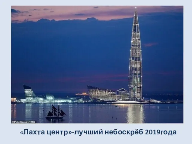 Петербургский Лахта-центр признан лучшим построенным в 2019 высотным зданием по версии международной