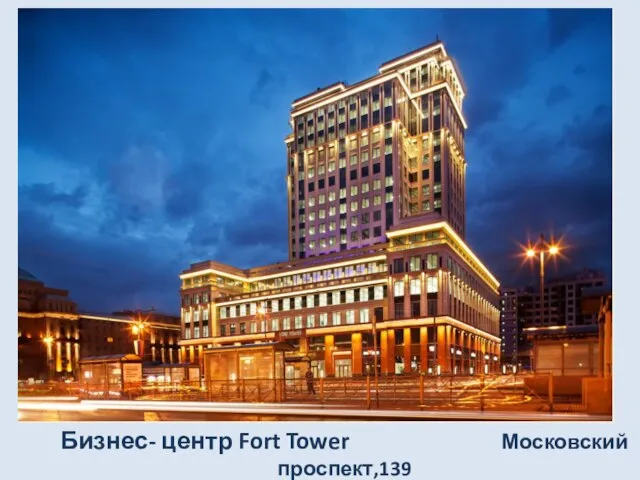 Бизнес- центр Fort Tower Московский проспект,139