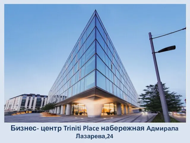 Бизнес- центр Triniti Place набережная Адмирала Лазарева,24