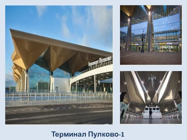 Терминал Пулково-1
