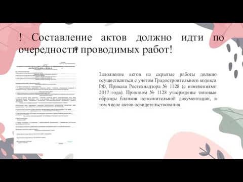 ! Составление актов должно идти по очередности проводимых работ! Заполнение актов на