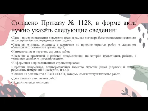 Согласно Приказу № 1128, в форме акта нужно указать следующие сведения: •Дата