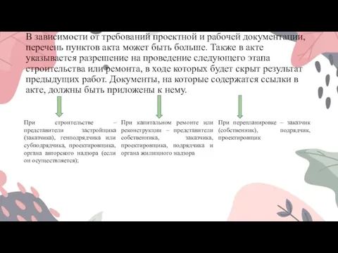 В зависимости от требований проектной и рабочей документации, перечень пунктов акта может