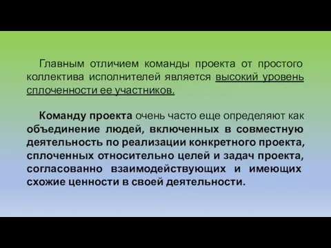 Главным отличием команды проекта от простого коллектива исполнителей является высокий уровень сплоченности