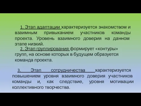 1. Этап адаптации характеризуется знакомством и взаимным привыканием участников команды проекта. Уровень