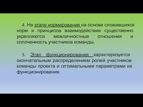 4. На этапе нормирования на основе сложившихся норм и принципов взаимодействия существенно