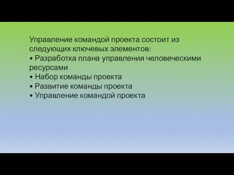 Управление командой проекта состоит из следующих ключевых элементов: • Разработка плана управления