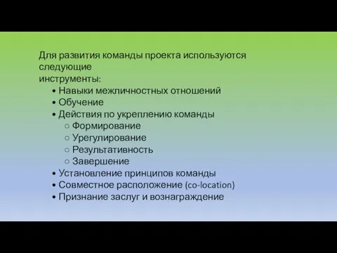 Для развития команды проекта используются следующие инструменты: • Навыки межличностных отношений •