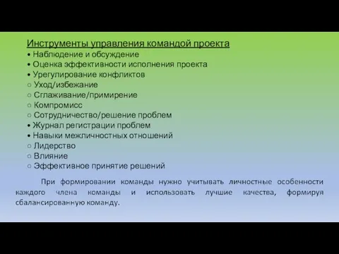 Инструменты управления командой проекта • Наблюдение и обсуждение • Оценка эффективности исполнения