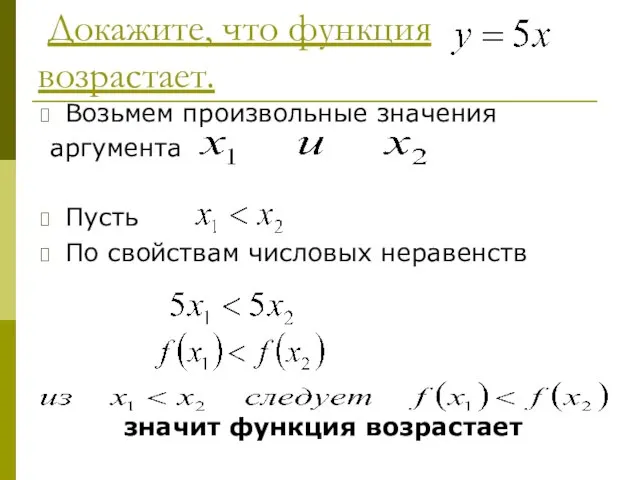 Докажите, что функция возрастает. Возьмем произвольные значения аргумента Пусть По свойствам числовых неравенств значит функция возрастает