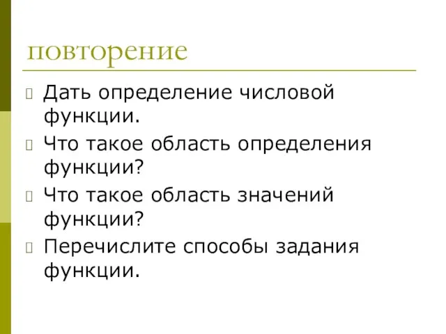 повторение Дать определение числовой функции. Что такое область определения функции? Что такое