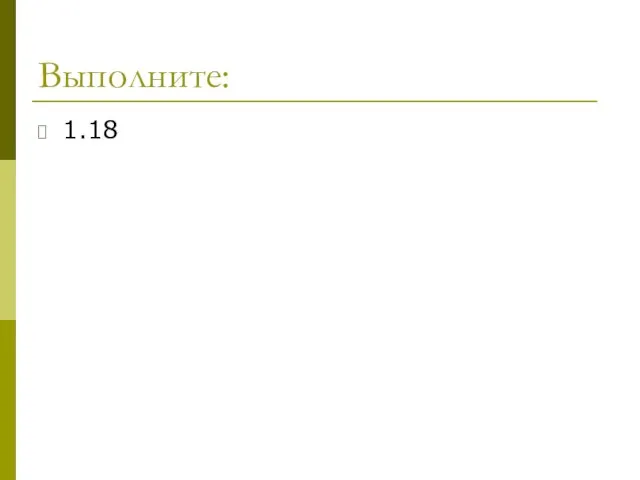 Выполните: 1.18