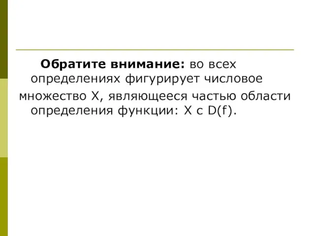 Обратите внимание: во всех определениях фигурирует числовое множество X, являющееся частью области