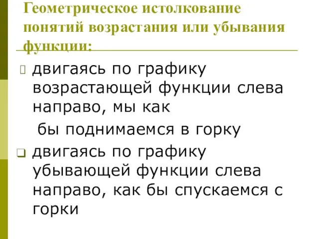 Геометрическое истолкование понятий возрастания или убывания функции: двигаясь по графику возрастающей функции