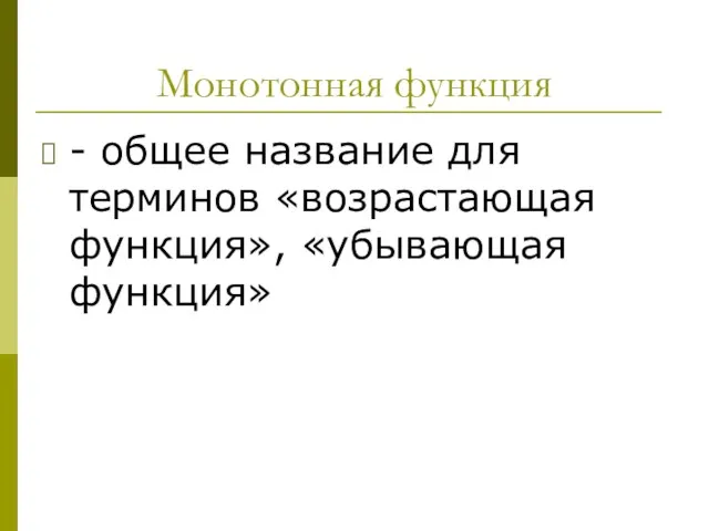 Монотонная функция - общее название для терминов «возрастающая функция», «убывающая функция»