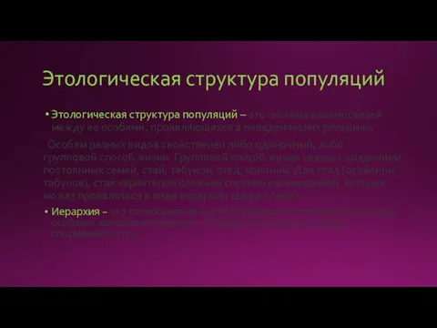 Этологическая структура популяций Этологическая структура популяций – это система взаимосвязей между ее