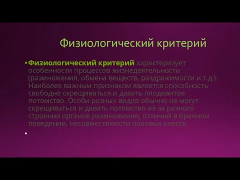 Физиологический критерий Физиологический критерий характеризует особенности процессов жизнедеятельности (размножения, обмена веществ, раздражимости