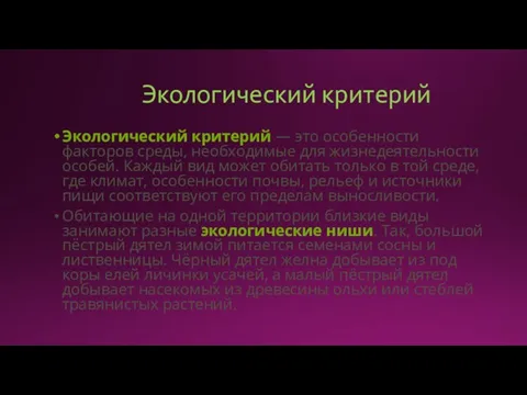 Экологический критерий Экологический критерий — это особенности факторов среды, необходимые для жизнедеятельности