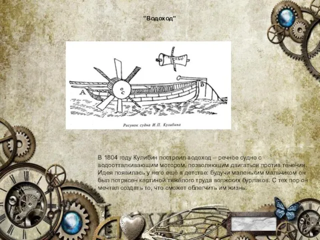 В 1804 году Кулибин построил водоход – речное судно с водоотталкивающим мотором,