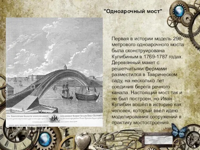Первая в истории модель 298-метрового одноарочного моста была сконструирована Кулибиным в 1769-1787