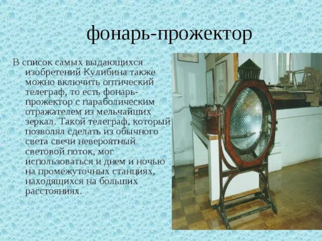 "Поднимающееся кресло" Лифт для Екатерины II тоже изобрёл Иван Кулибин. Он представлял