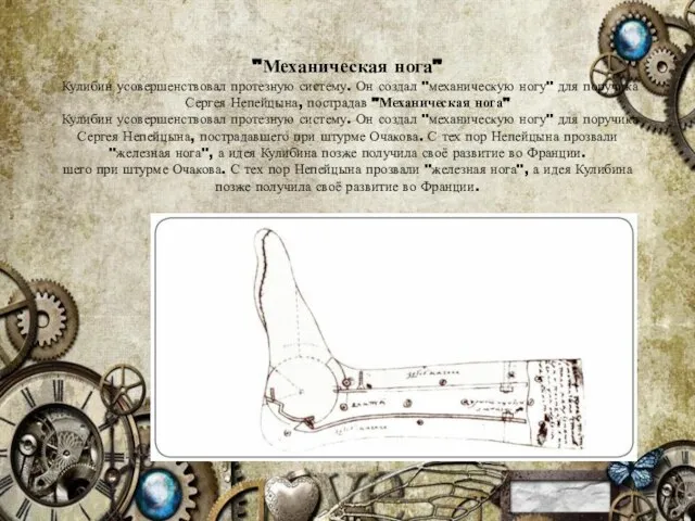 "Механическая нога" Кулибин усовершенствовал протезную систему. Он создал "механическую ногу" для поручика