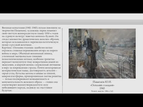 Пименов Ю.И. «Осенняя станция» 1945 Холст, масло. 106 x 141 Военные испытания