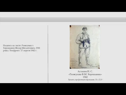 Астапов И. С. «Разведчик Ф.М. Хорошавин» 1942 Бумага, графитный карандаш. 31 х