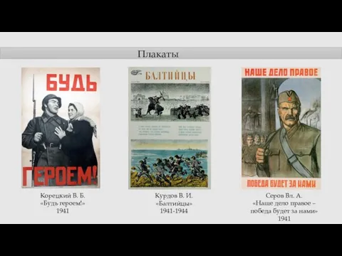 Курдов В. И. «Балтийцы» 1941-1944 Корецкий В. Б. «Будь героем!» 1941 Серов