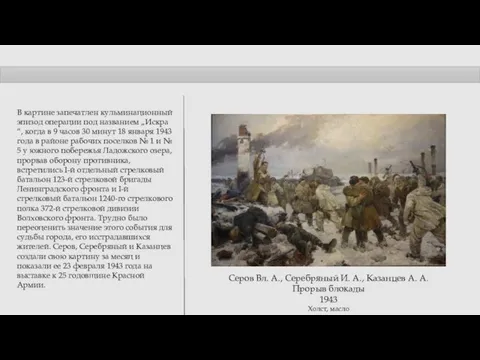 Серов Вл. А., Серебряный И. А., Казанцев А. А. Прорыв блокады 1943