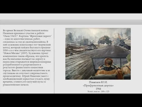 Пименов Ю.И. «Прифронтовая дорога» 1944 Холст, масло. 100 х 123 Во время