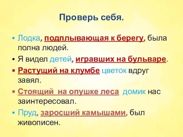 Проверь себя. Лодка, подплывающая к берегу, была полна людей. Я видел детей,