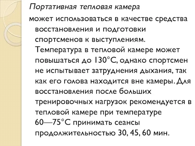 Портативная тепловая камера может использоваться в качестве средства восстановления и подготовки спортсменов