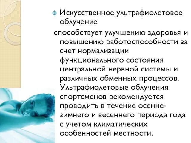 Искусственное ультрафиолетовое облучение способствует улучшению здоровья и повышению работоспособности за счет нормализации