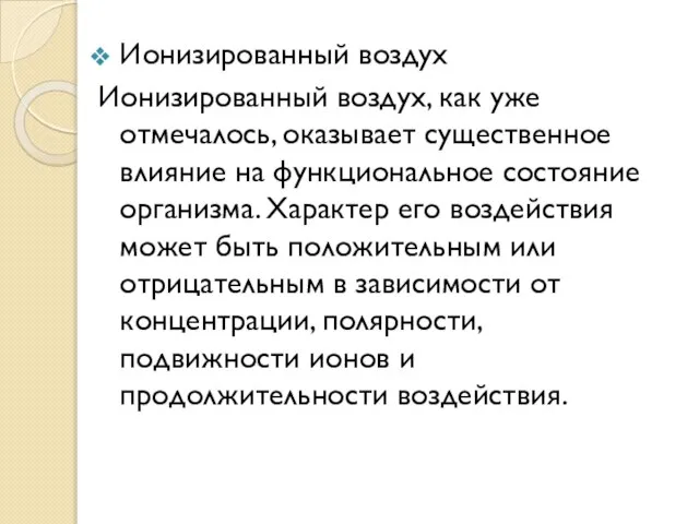 Ионизированный воздух Ионизированный воздух, как уже отмечалось, оказывает существенное влияние на функциональное