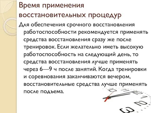 Время применения восстановительных процедур Для обеспечения срочного восстановления работоспособности рекомендуется применять средства