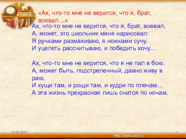 «Ах, что-то мне не верится, что я, брат, воевал…» Ах, что-то мне