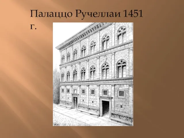 Палаццо Ручеллаи 1451 г.